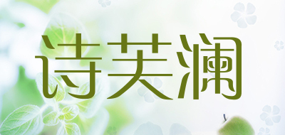 诗芙澜品牌LOGO图片