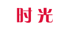 时光品牌LOGO图片