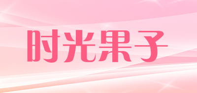 SHIGUANGGUOZI/时光果子品牌LOGO图片