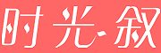 时光叙品牌LOGO图片