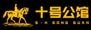 shihaogongguan/十号公馆品牌LOGO图片