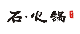 石火锅品牌LOGO图片