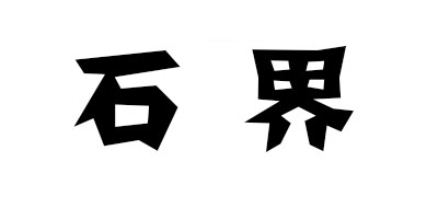 石界品牌LOGO图片