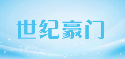 世纪豪门品牌LOGO图片