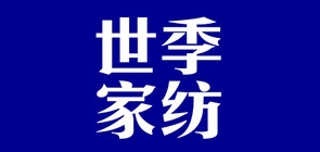 世季家纺品牌LOGO图片