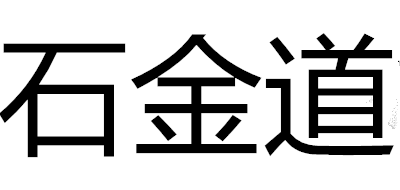 石金道品牌LOGO图片