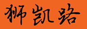 shikailu/狮凯路品牌LOGO图片