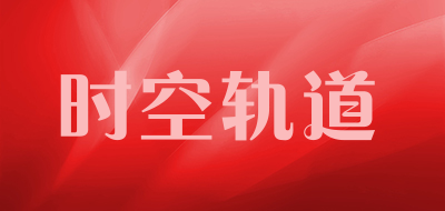 时空轨道品牌LOGO图片