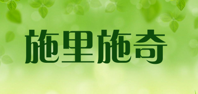 施里施奇品牌LOGO图片