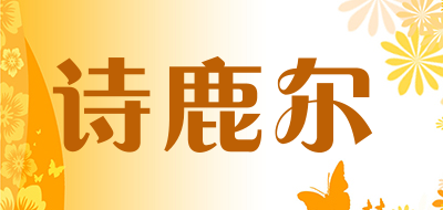 诗鹿尔品牌LOGO图片