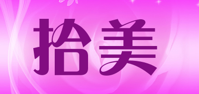 拾美LOGO