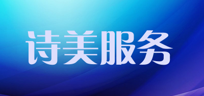 诗美服务品牌LOGO图片