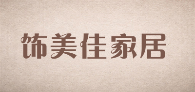 饰美佳家居品牌LOGO图片