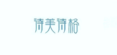 诗美诗格品牌LOGO图片
