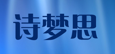 诗梦思品牌LOGO图片