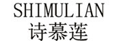 SHIMULIAN/诗慕莲品牌LOGO图片