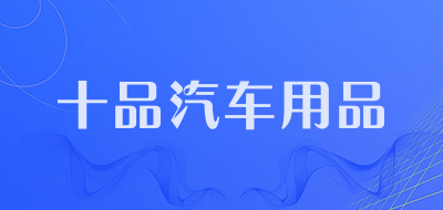 十品汽车用品品牌LOGO图片