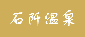 石阡温泉品牌LOGO图片