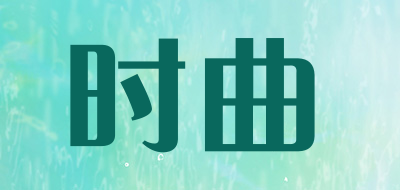 时曲品牌LOGO图片