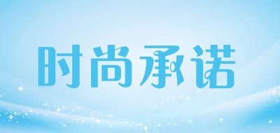 时尚承诺品牌LOGO图片