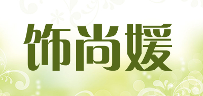 饰尚媛品牌LOGO图片