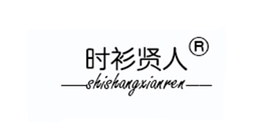 时衫贤人品牌LOGO图片