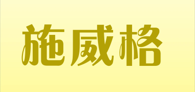 施威格品牌LOGO图片