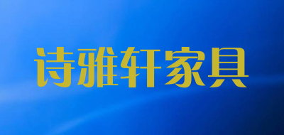 诗雅轩家具品牌LOGO图片