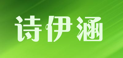 诗伊涵品牌LOGO图片