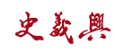史义兴品牌LOGO图片
