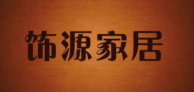 饰源家居品牌LOGO图片