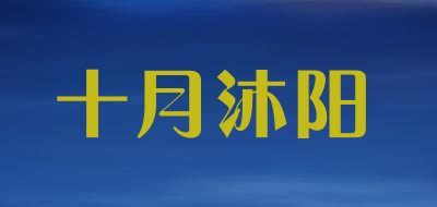 十月沐阳品牌LOGO图片