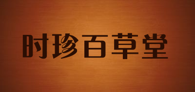 时珍百草堂品牌LOGO图片