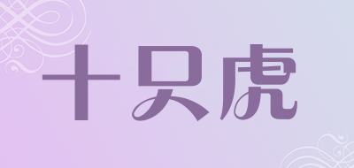 十只虎品牌LOGO图片