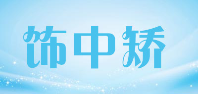 饰中矫品牌LOGO图片