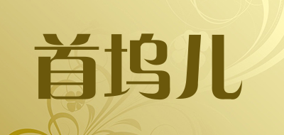 首坞儿品牌LOGO图片