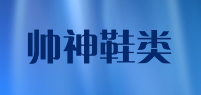 帅神鞋类品牌LOGO图片