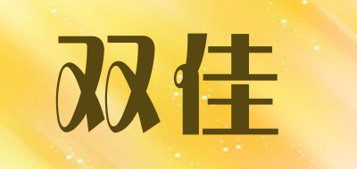双佳品牌LOGO图片