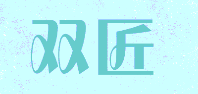 双匠品牌LOGO图片