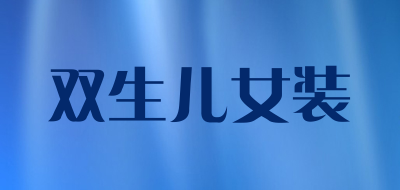 双生儿女装品牌LOGO图片