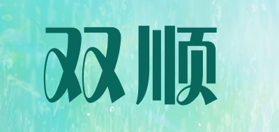 双顺品牌LOGO图片