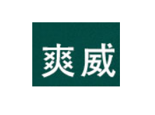 爽威品牌LOGO