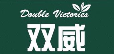 双威品牌LOGO图片