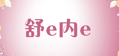 舒e内e品牌LOGO图片