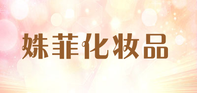 姝菲化妆品品牌LOGO图片