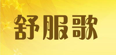 舒服歌品牌LOGO图片