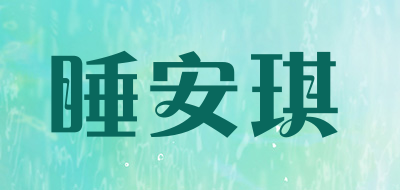 睡安琪品牌LOGO图片