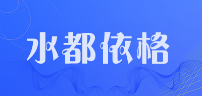 水都依格品牌LOGO图片