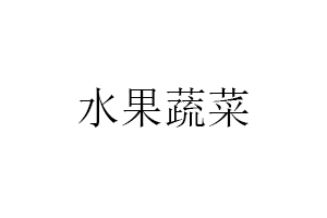 shui guo shu cai/水果蔬菜LOGO