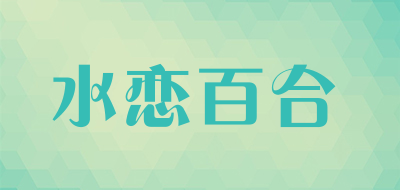 水恋百合品牌LOGO图片